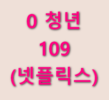 0-청년-109(넷플릭스)-안내