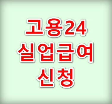 고용24-실업급여