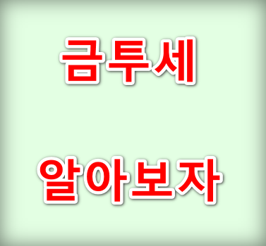 금투세