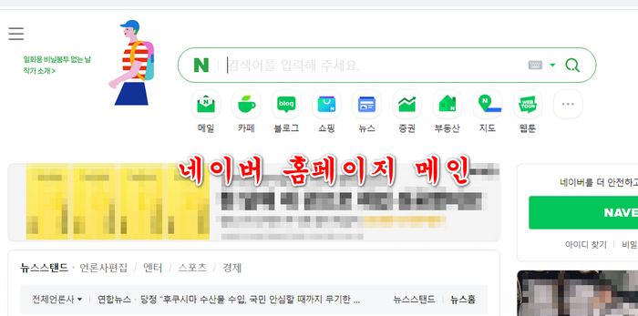 네이버-홈페이지-메인