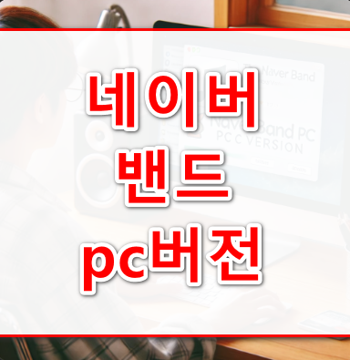 네이버밴드pc버전안내