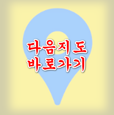 다음지도-바로가기-안내