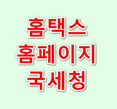 홈택스국세청홈페이지