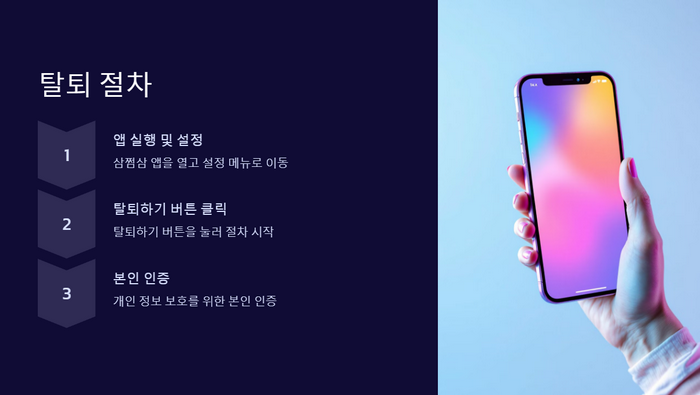 삼쩜삼-탈퇴절차