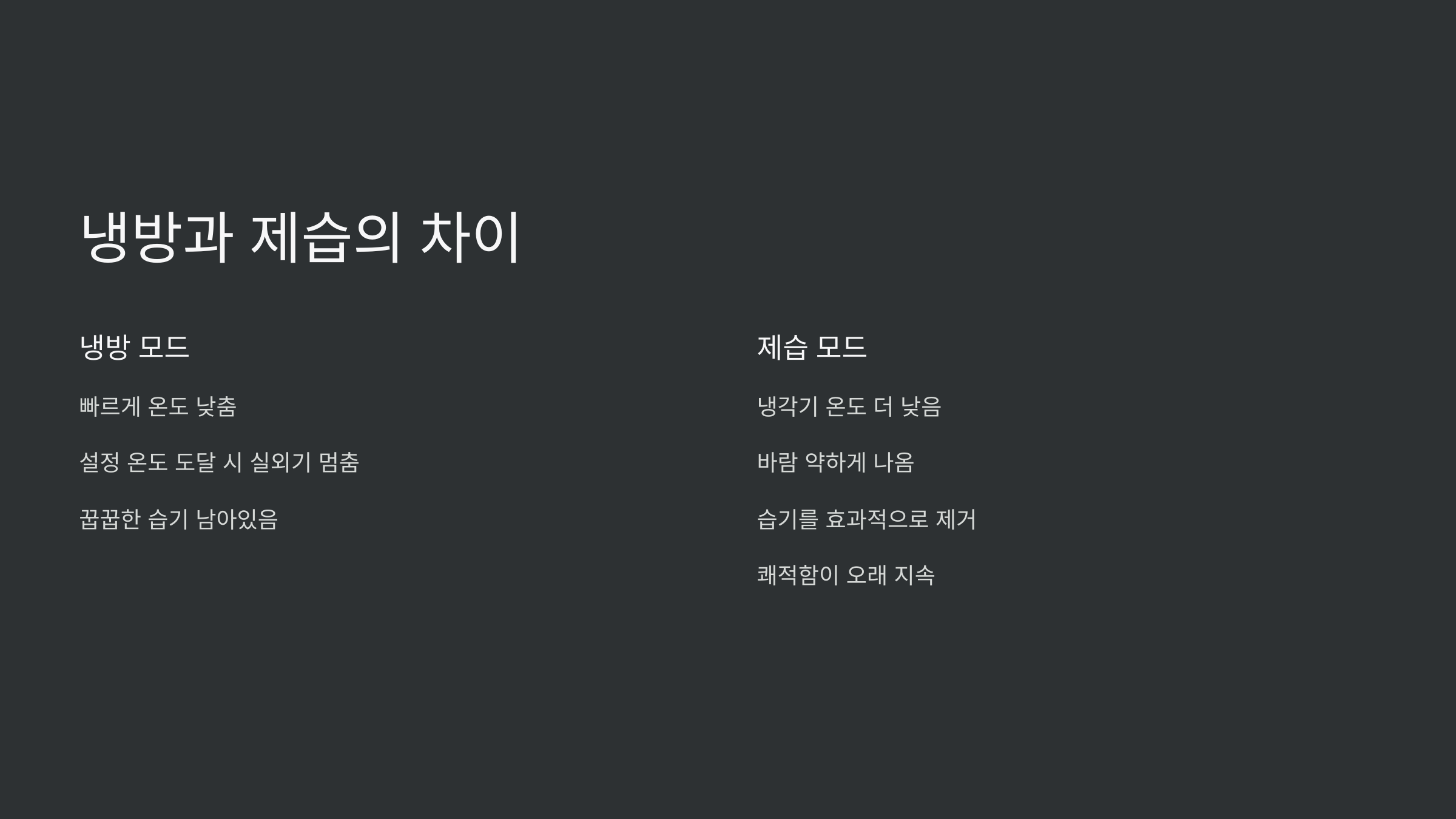 에어컨제습