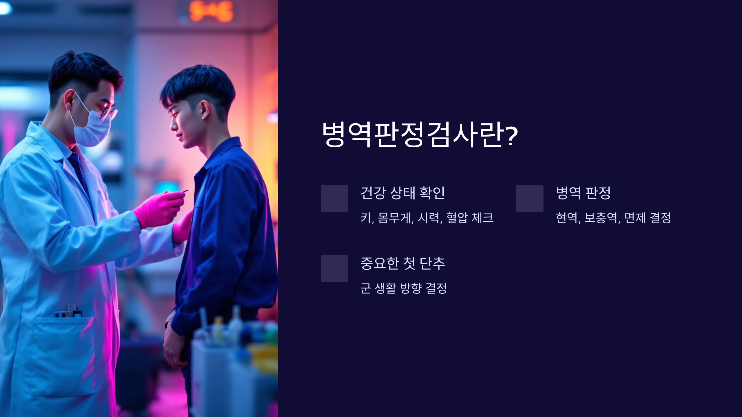 병역판정검사