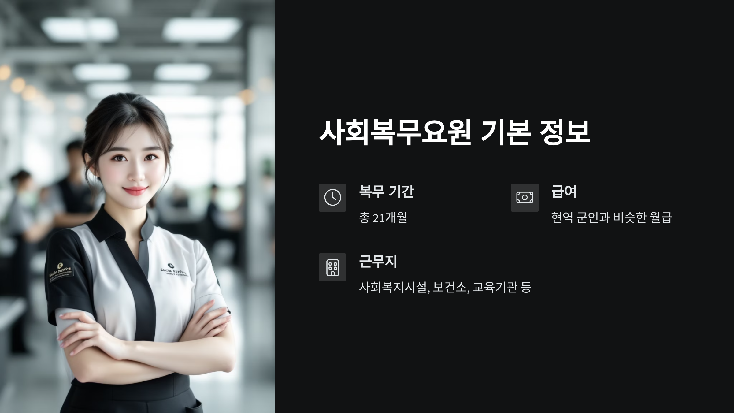 사회복무요원