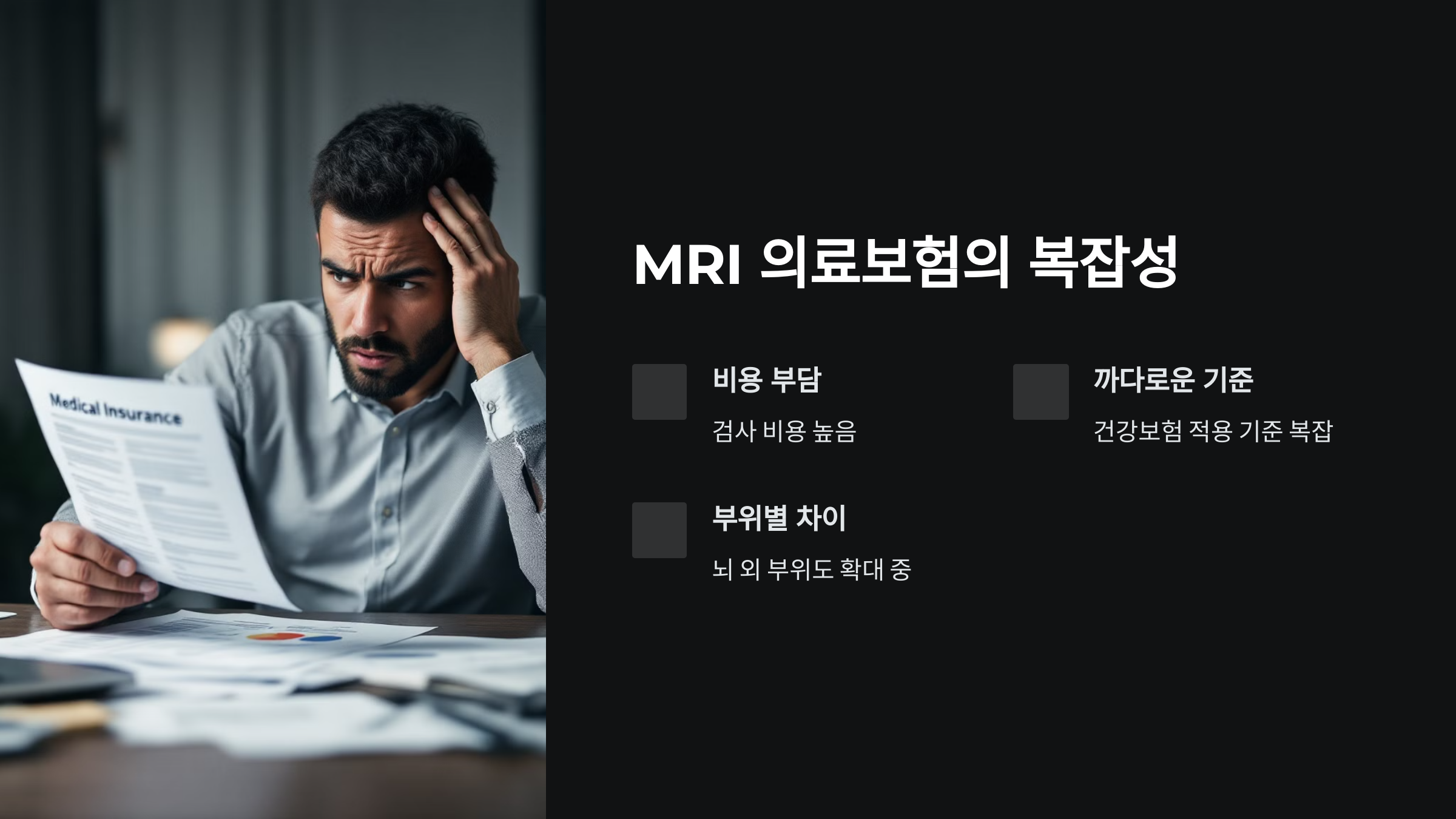 MRI-의료보험