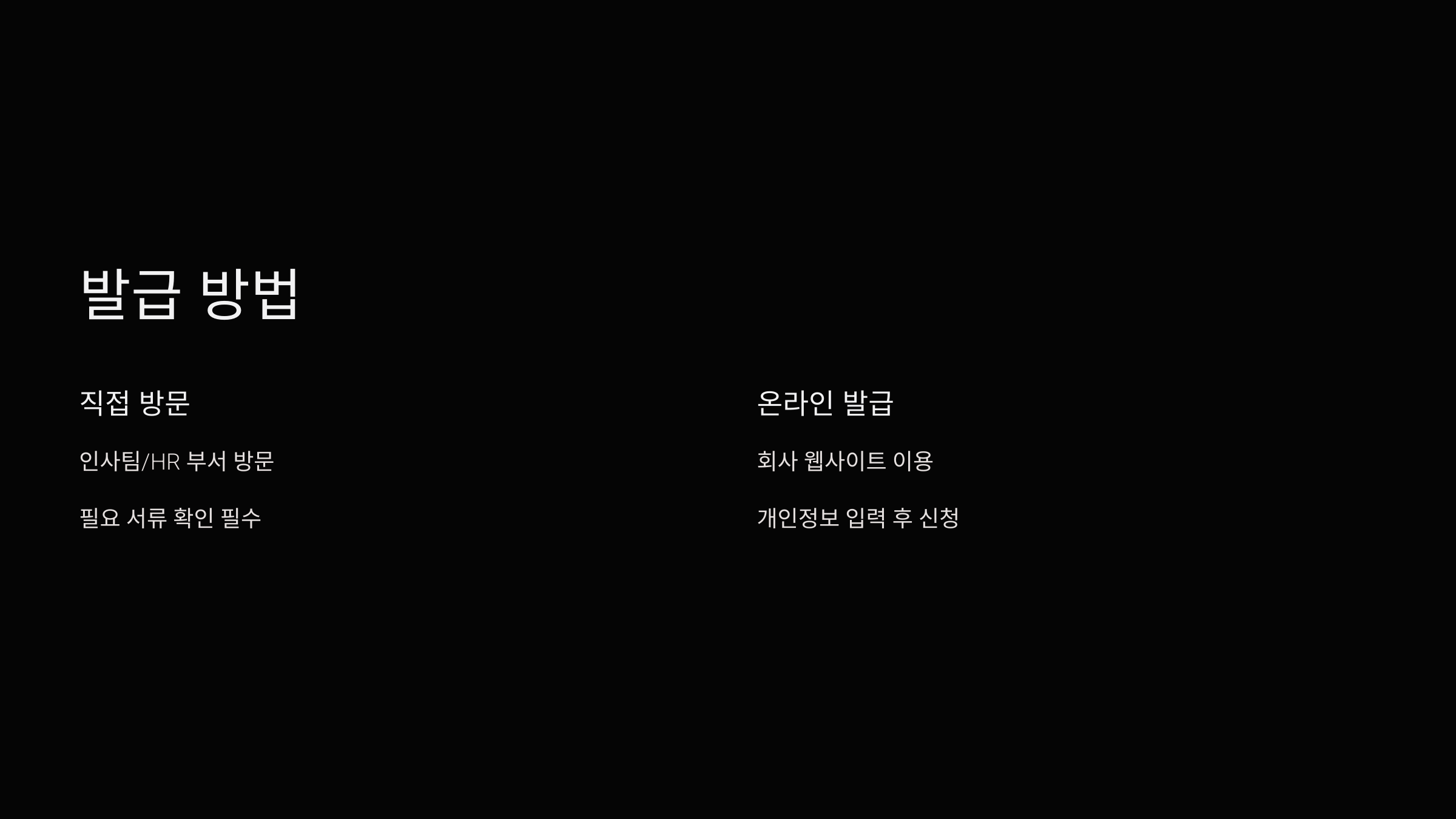 발급방법