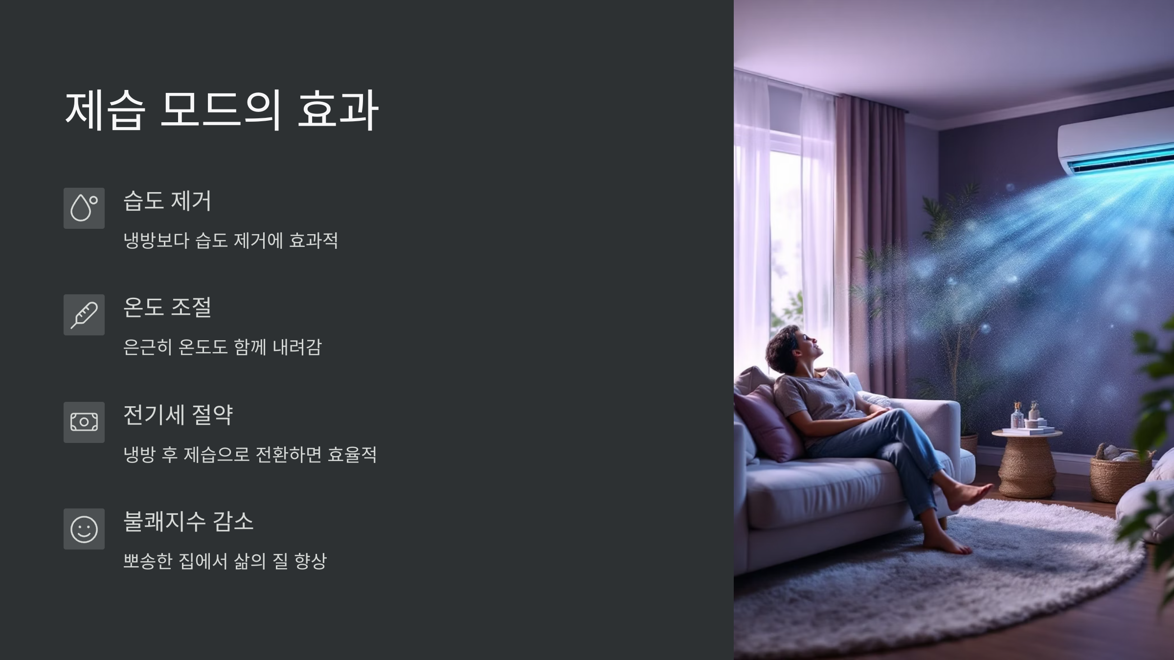 제습모드효과