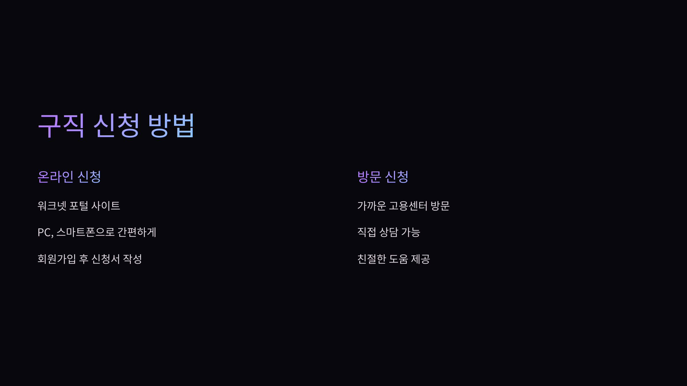 구직 신청방법