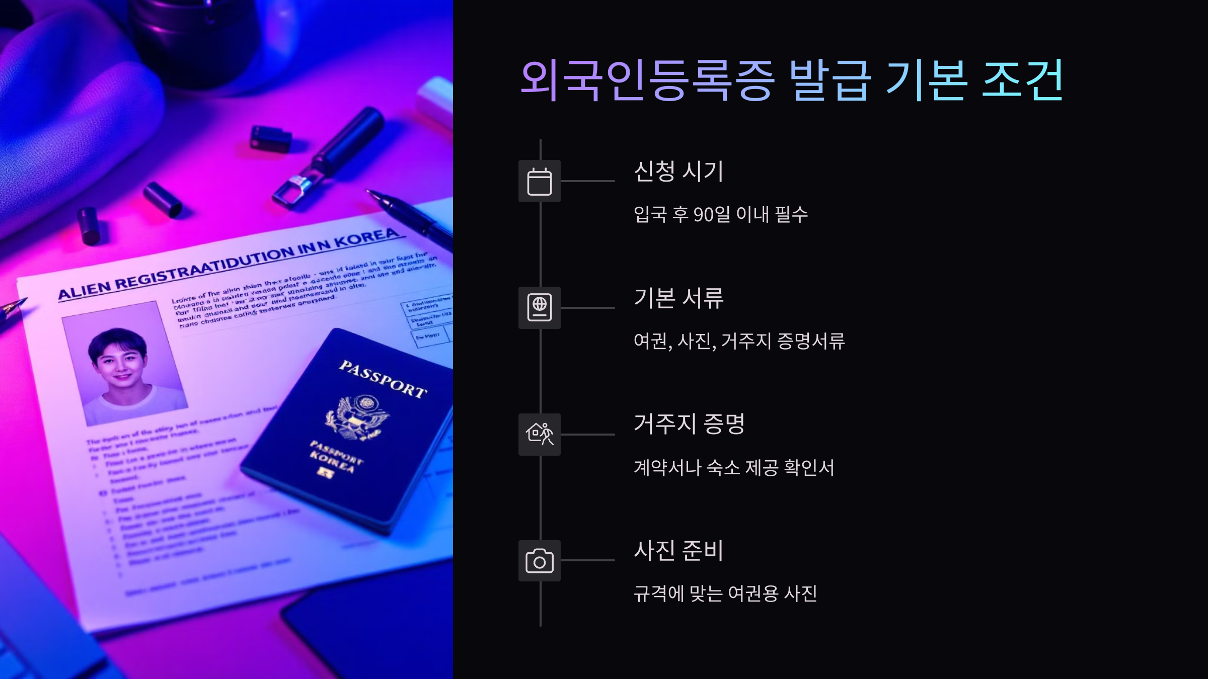 외국인등록증발급-조건