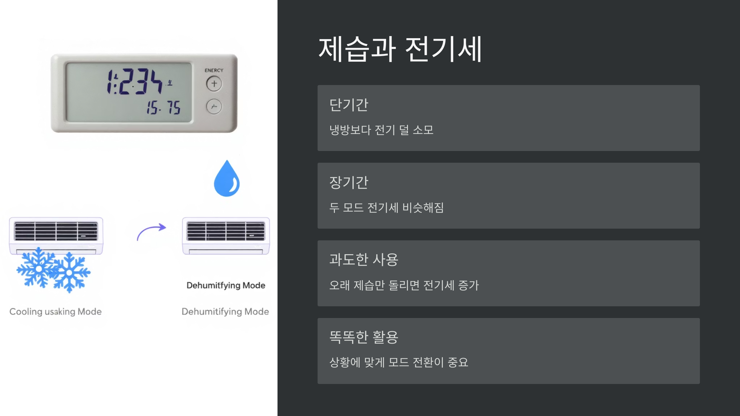 제습과-전기세
