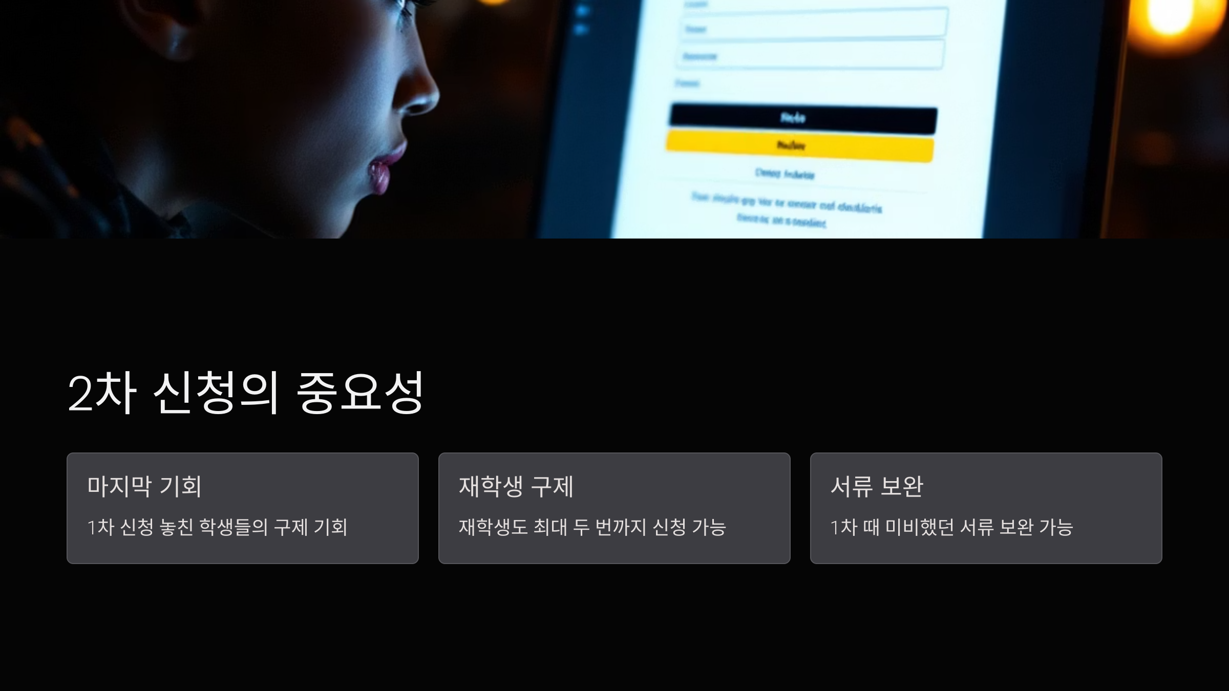 2차-신청-중요성
