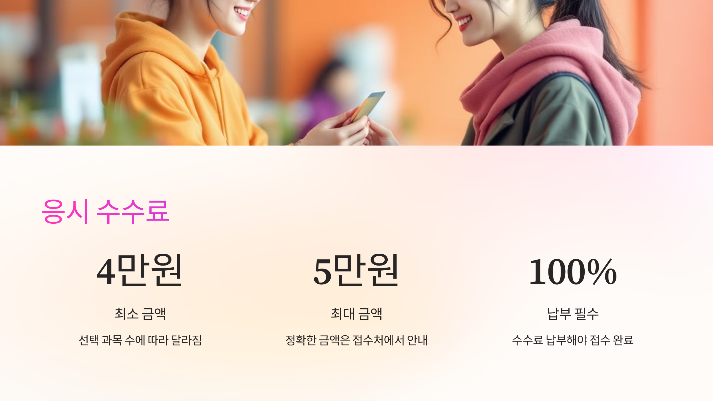응시수수료