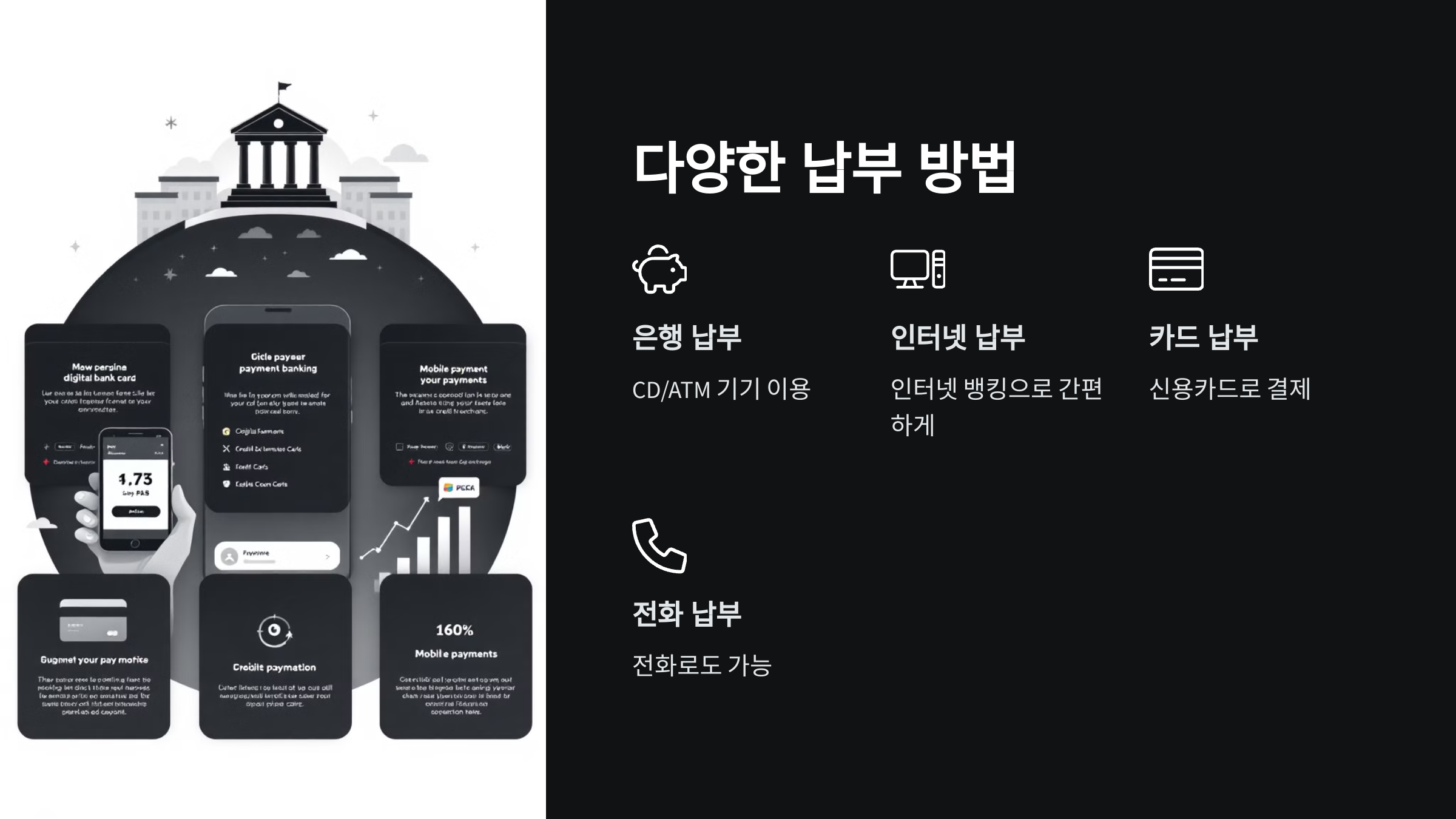 납부방법