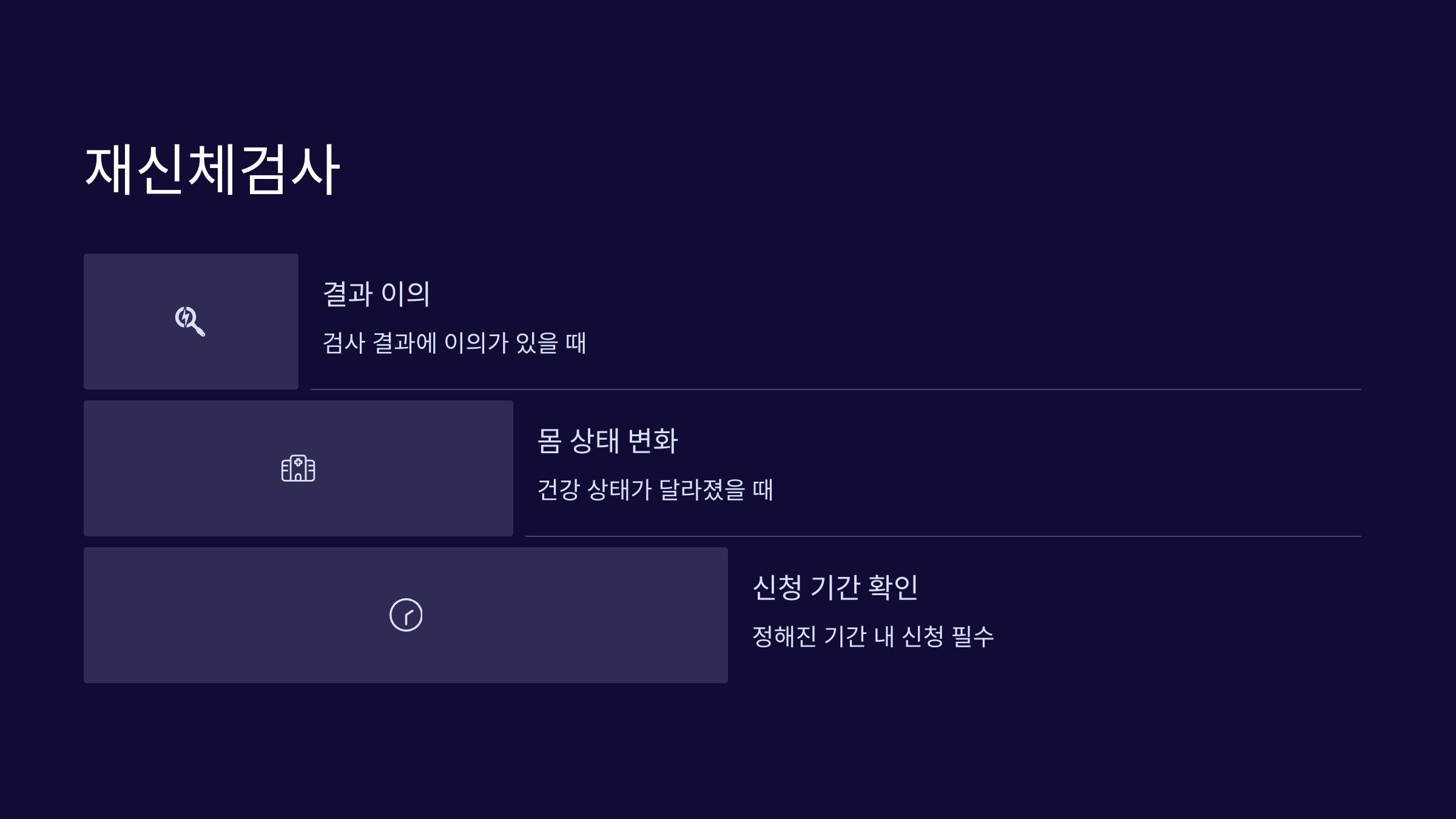 재신체검사