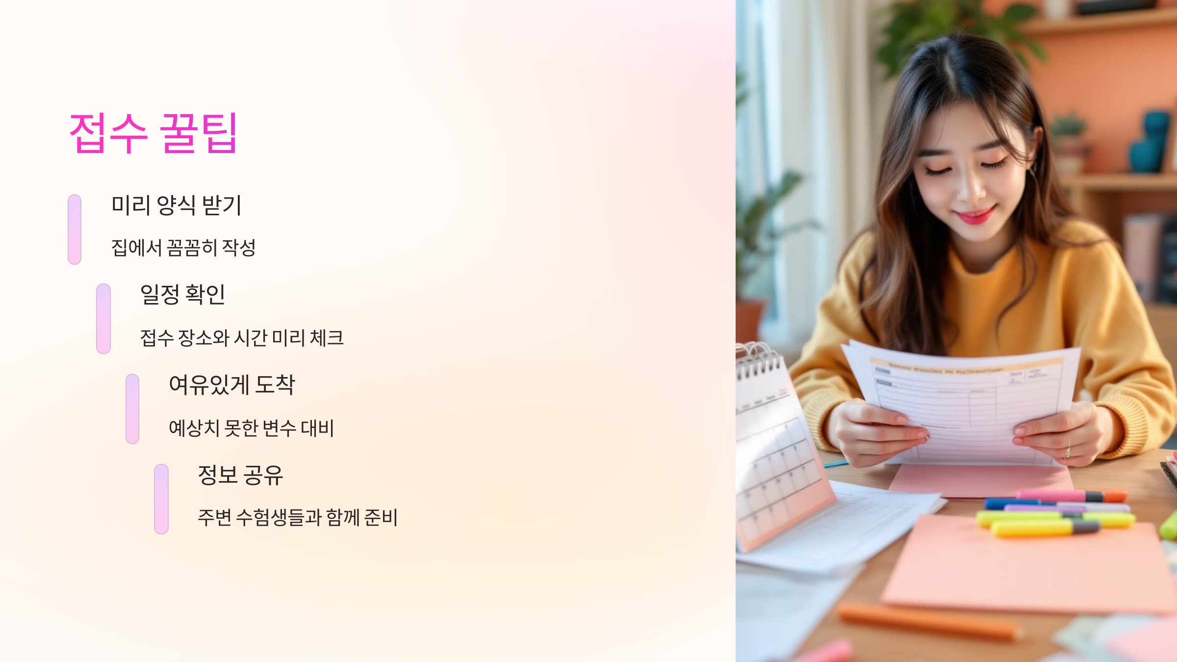 접수꿀팁