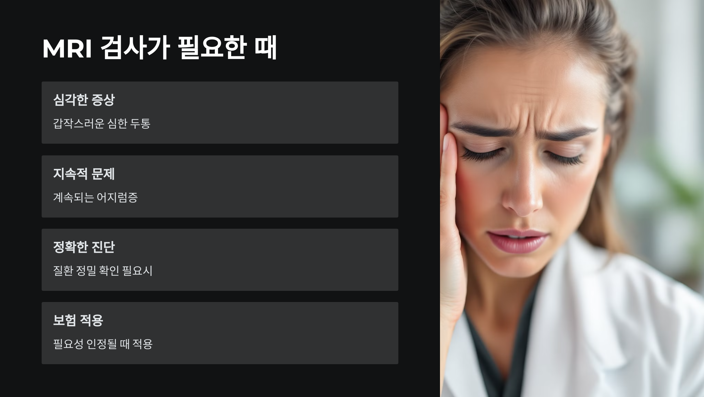MRI검사-언제