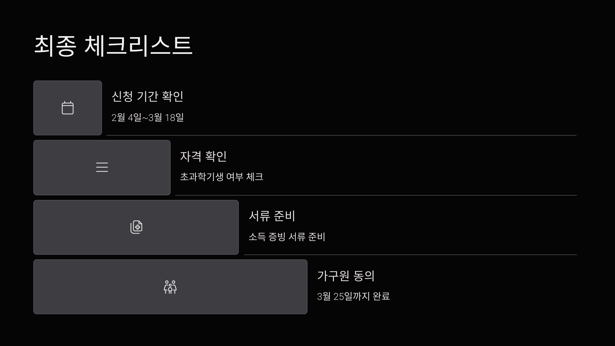 체크리스트