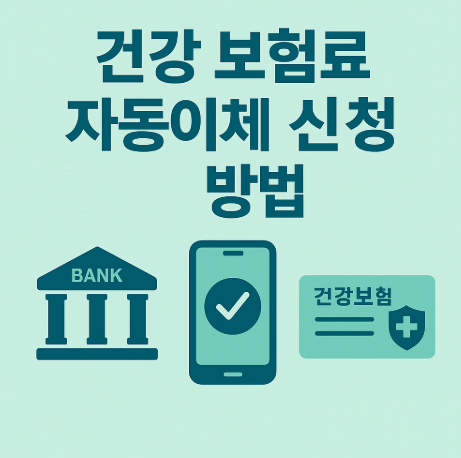 건강-보험료-자동이체-신청
