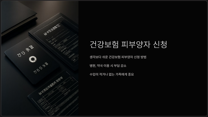 건강보험-피부양자-안내