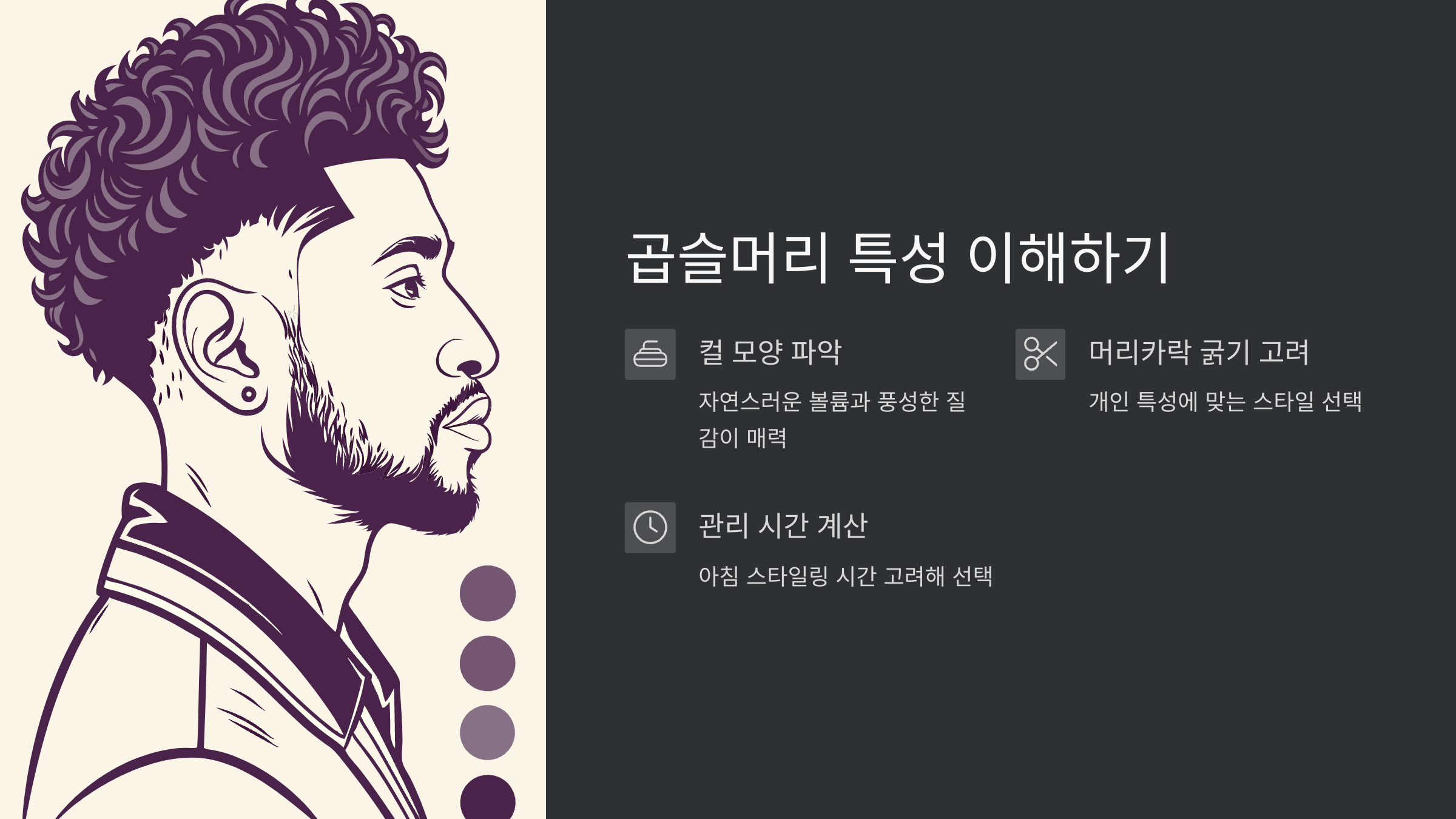 곱슬머리-헤어스타일