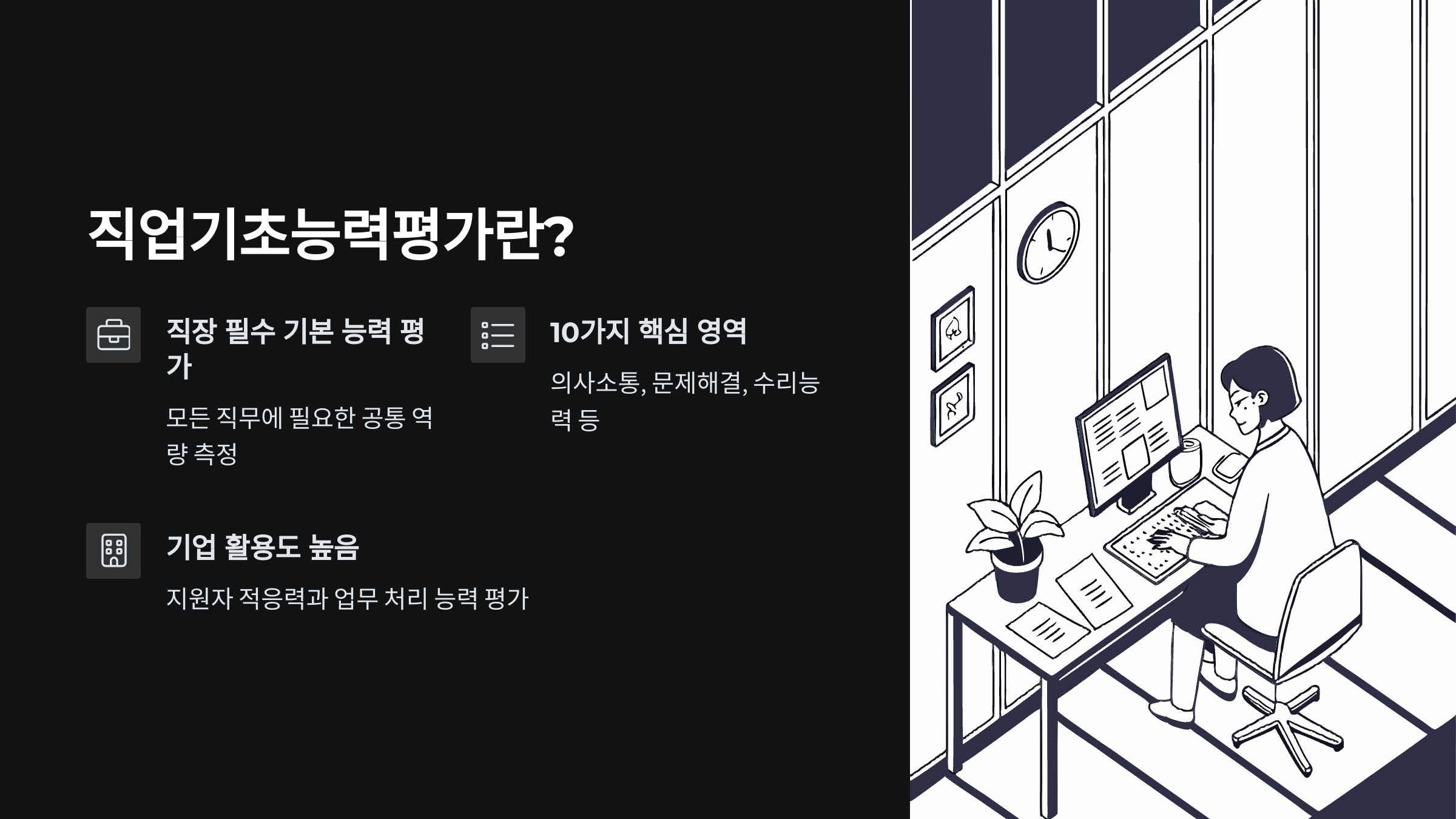 직업기초능력평가