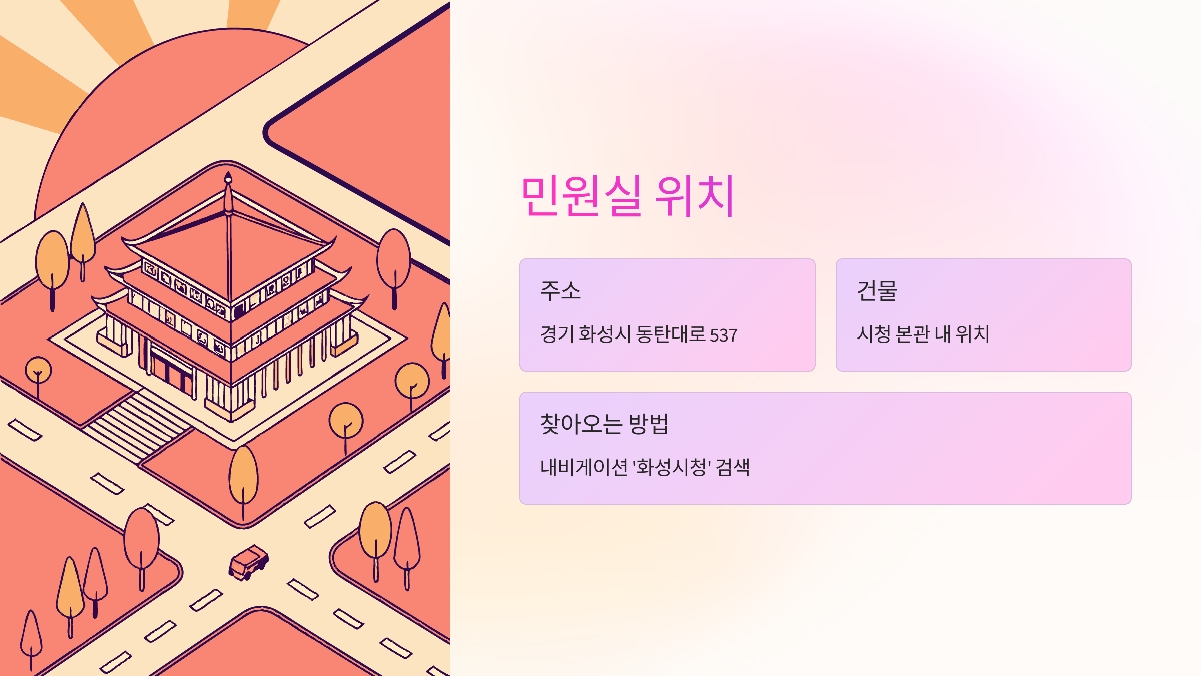 민원실-위치