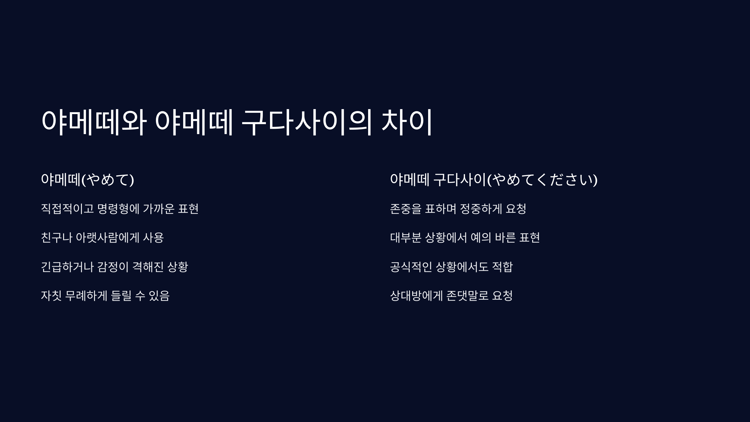 야메떼-사용법