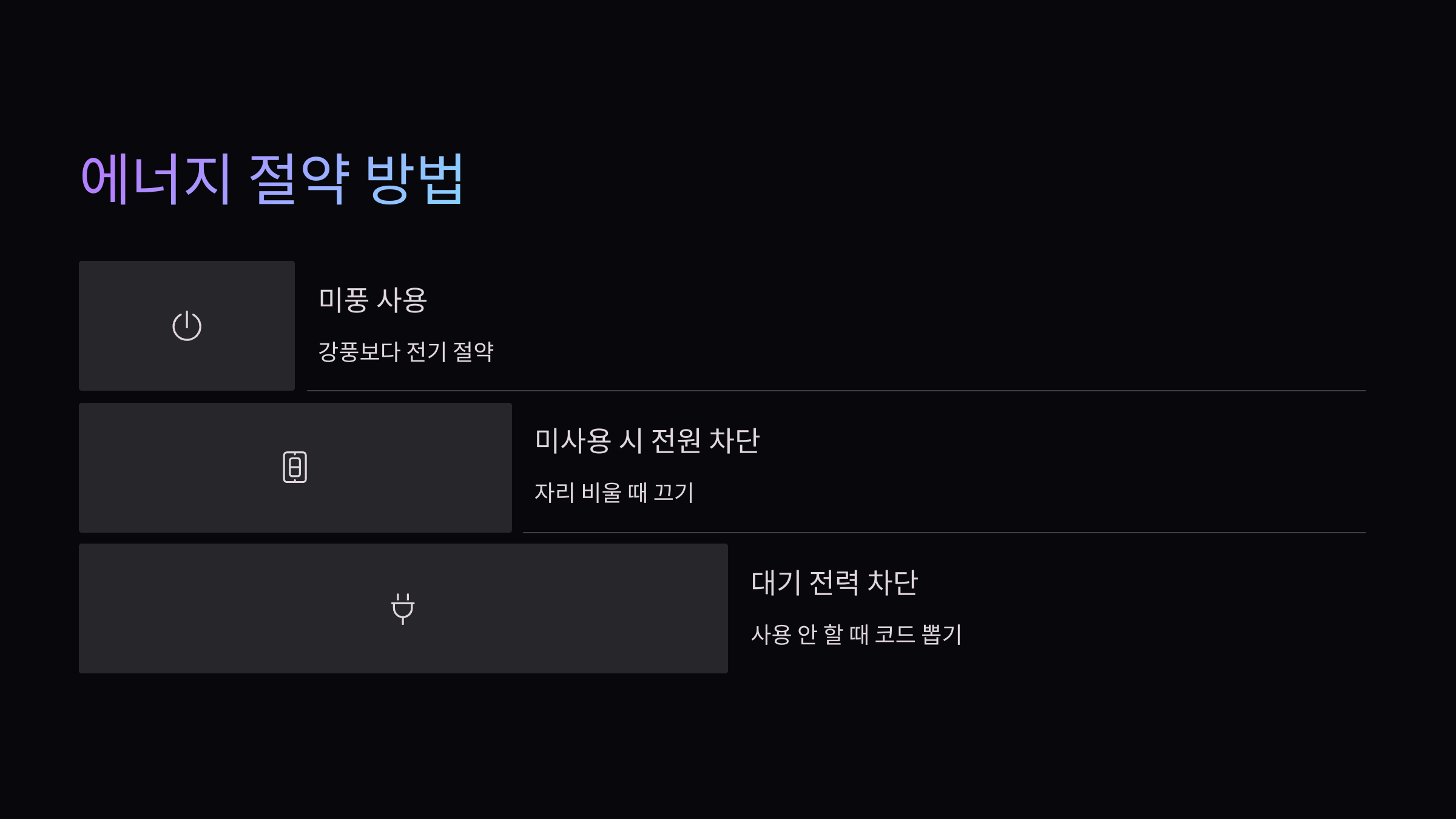 에너지-절약방법