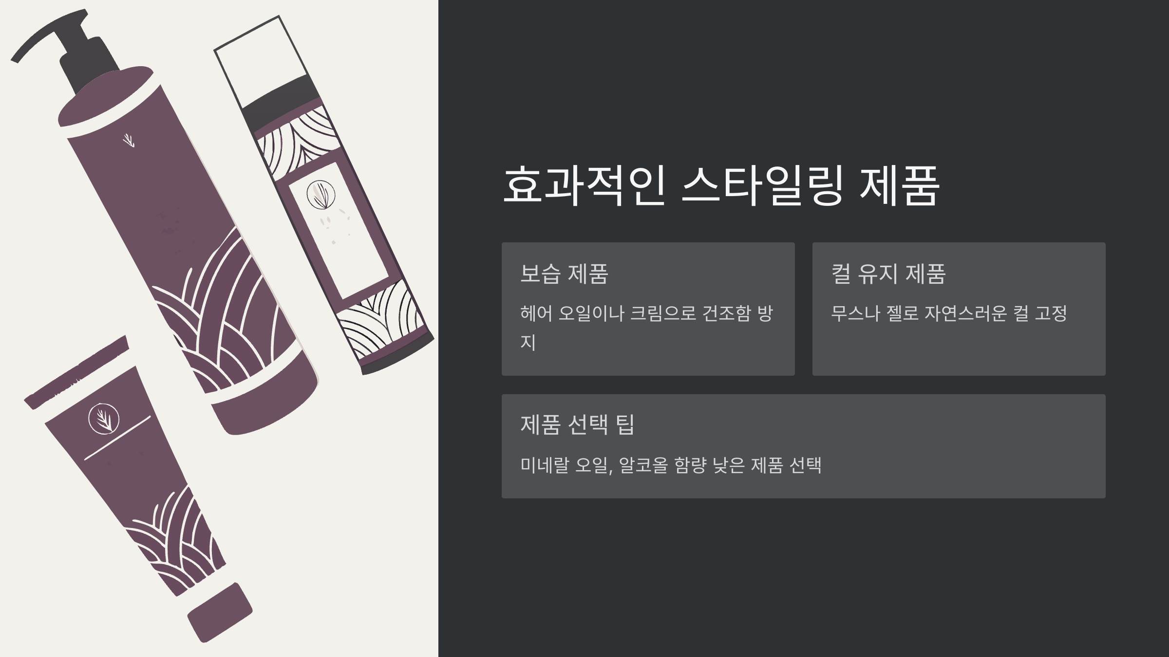 스타일링
