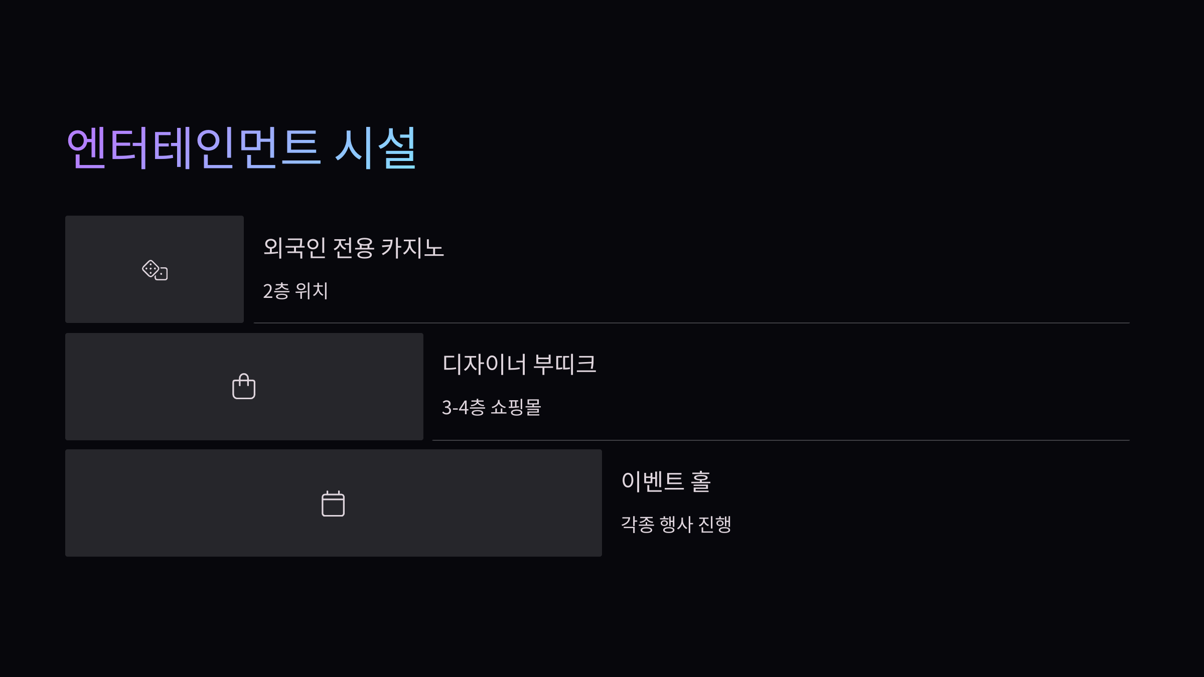 엔터테인먼트-시설