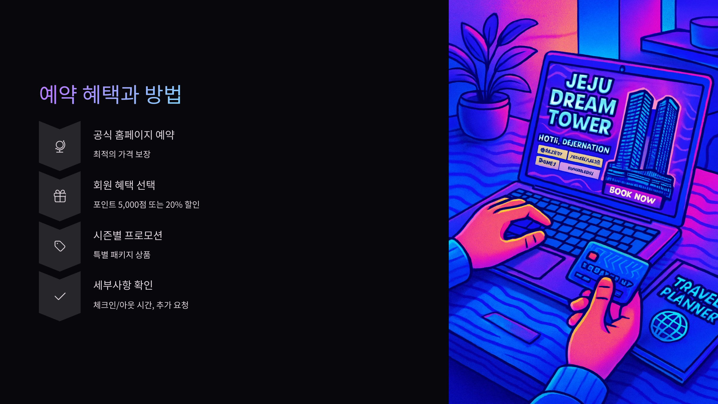 예약혜택