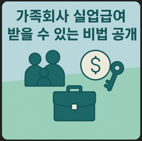 가족회사-실업급여