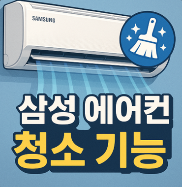 삼성에어컨-청소