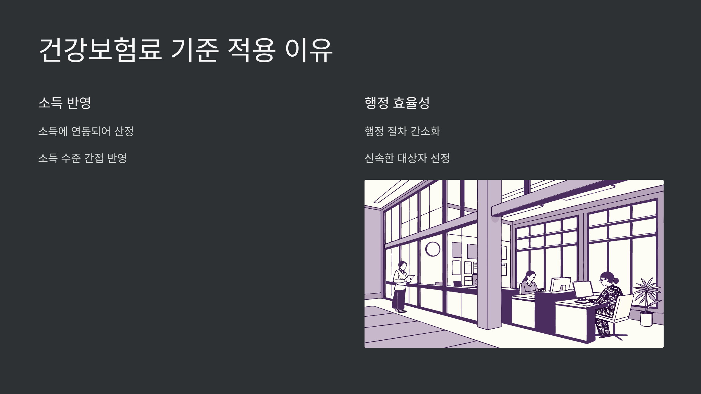 건강보험료-기준-적용-이유