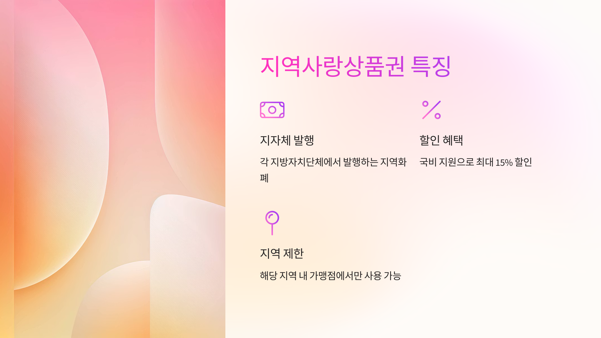지역사랑상품권-특징