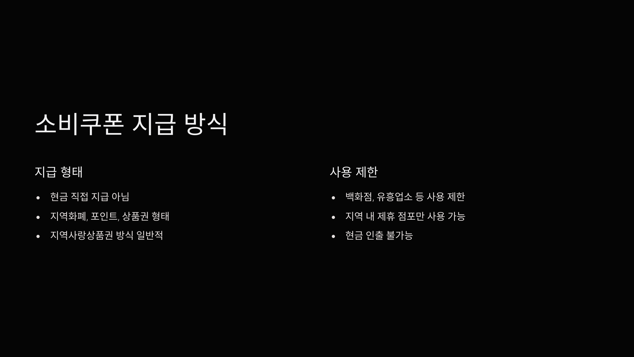 지급방식