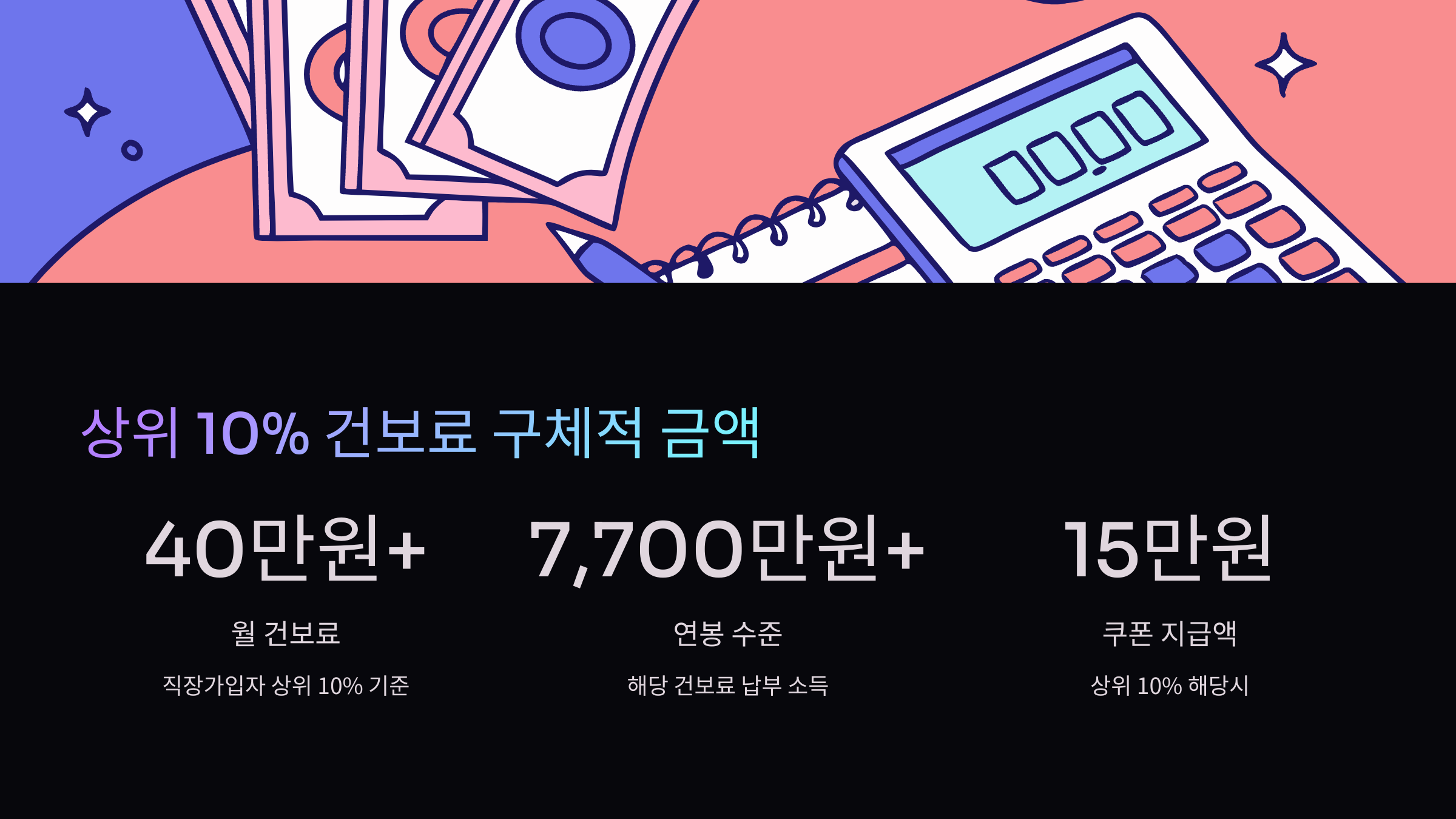 건보료금액