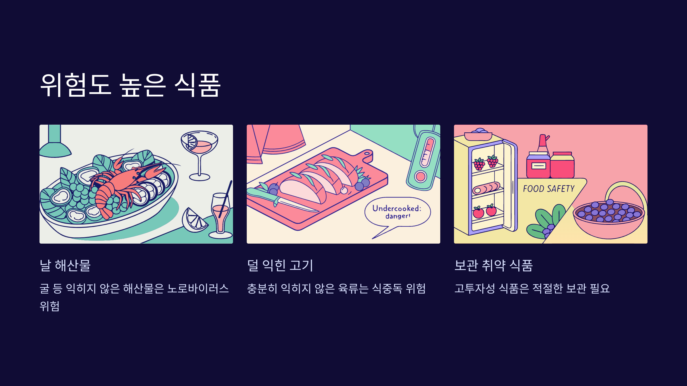 식중독-위험-식품
