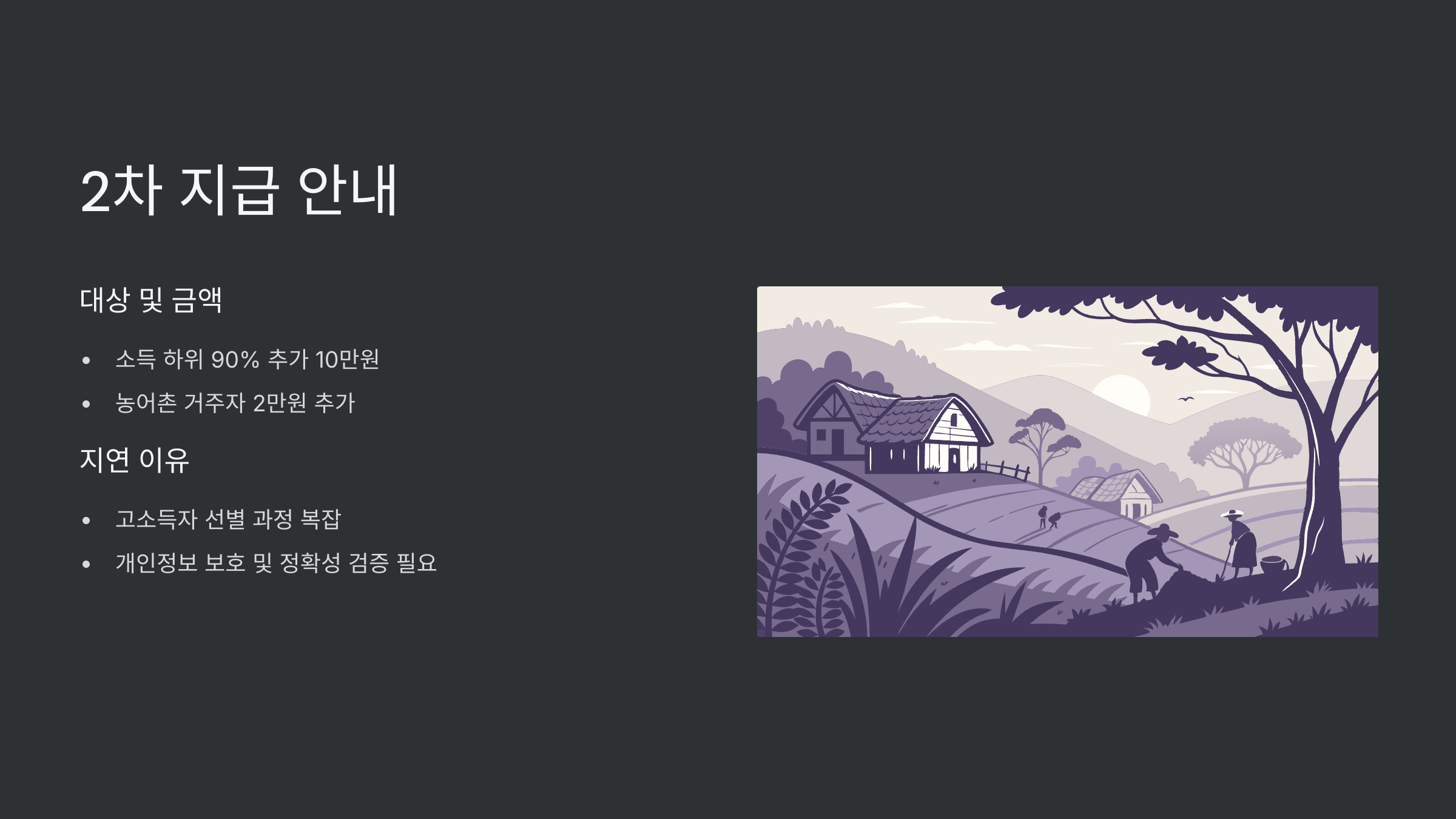 2차지급안내
