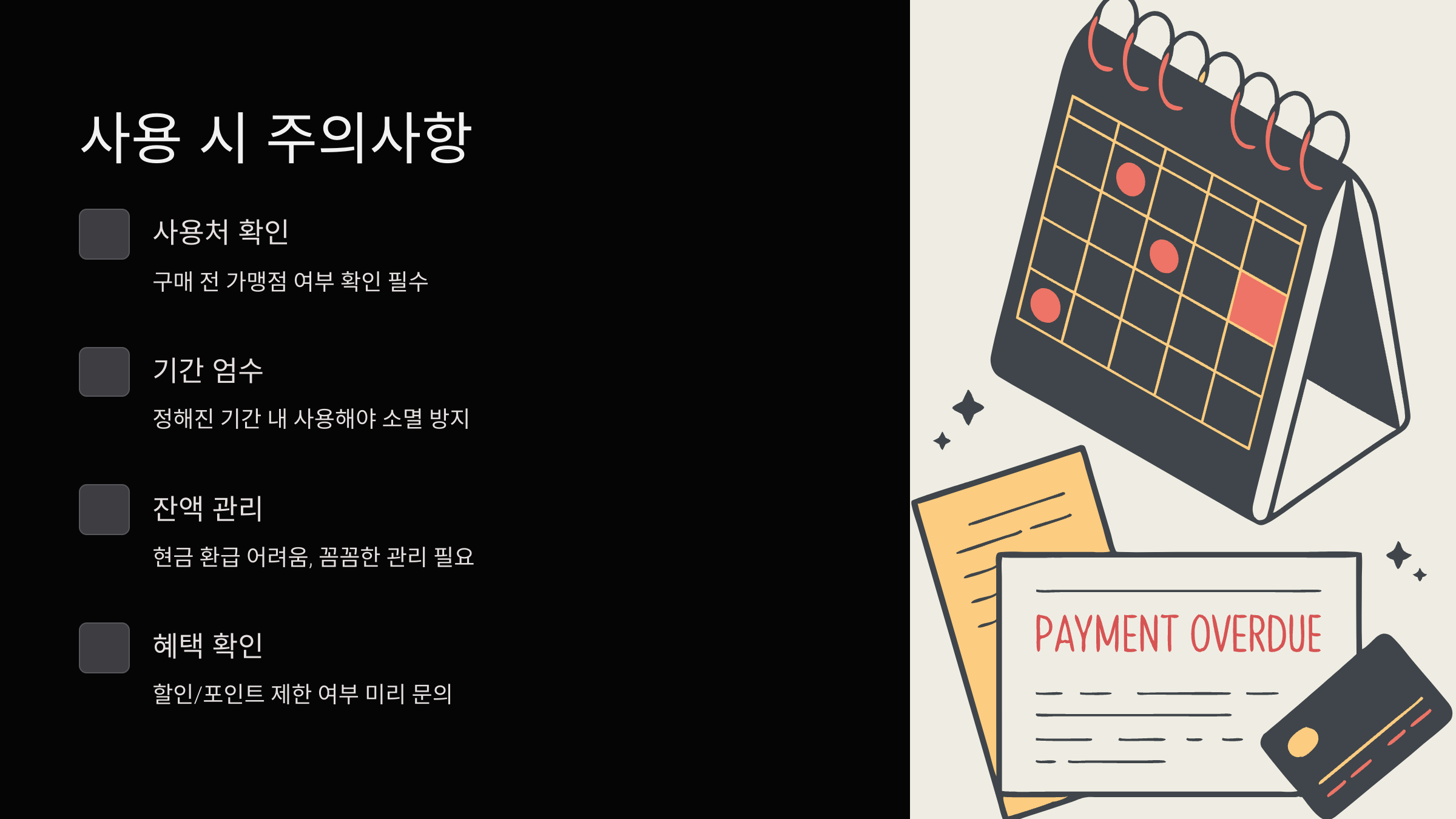 주의사항