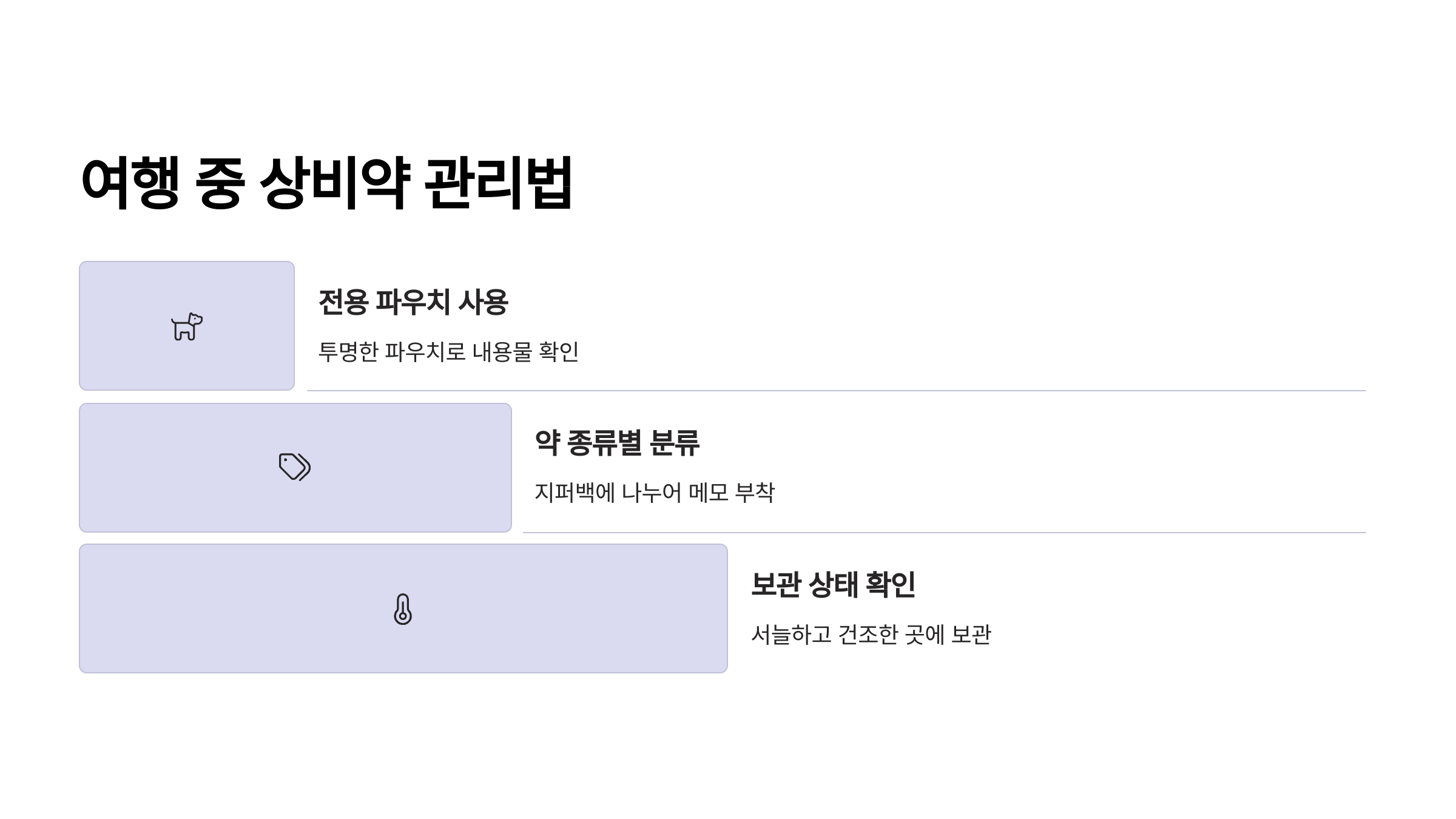 여행중-상비약관리