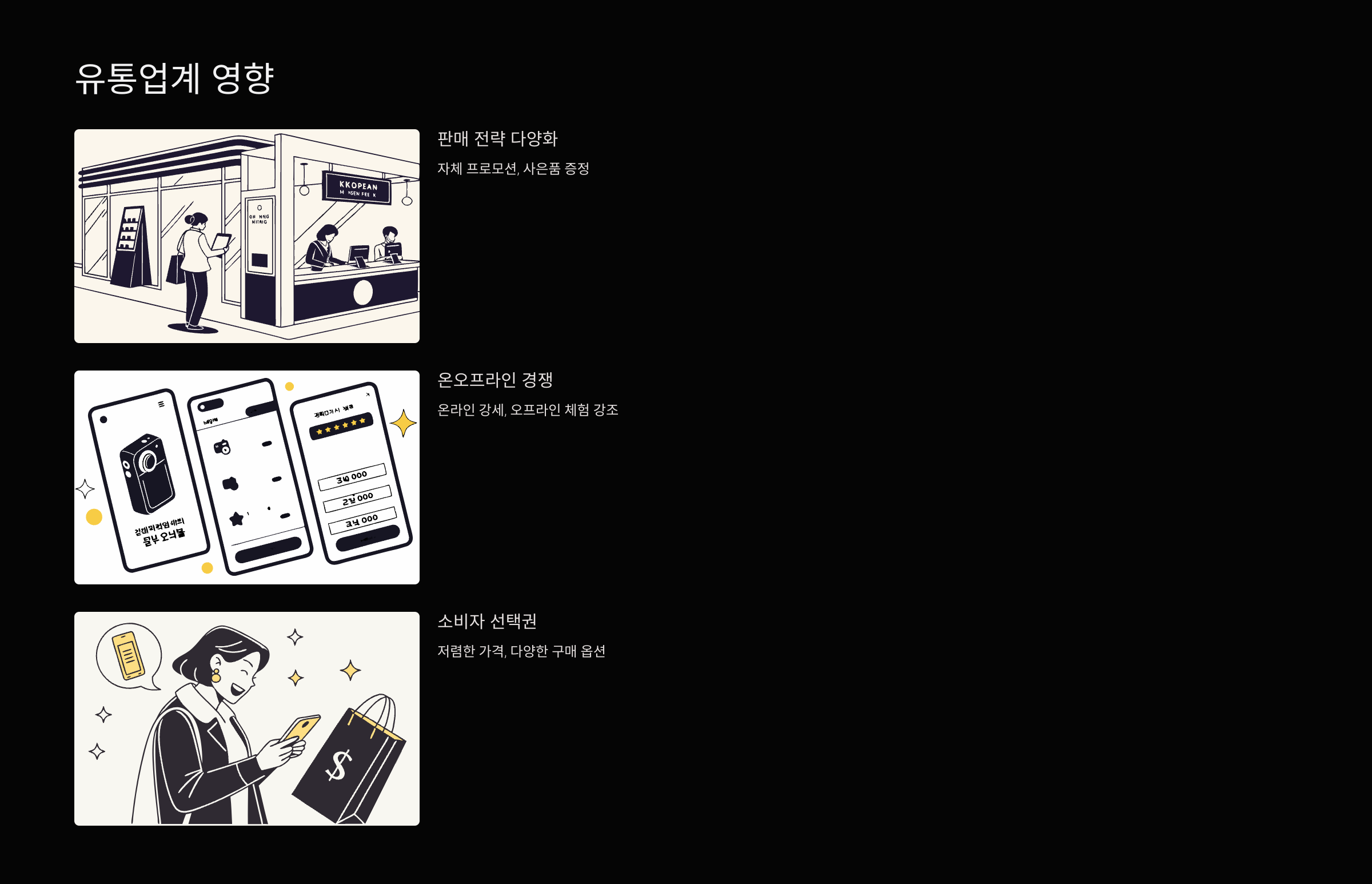 유통업계-영향