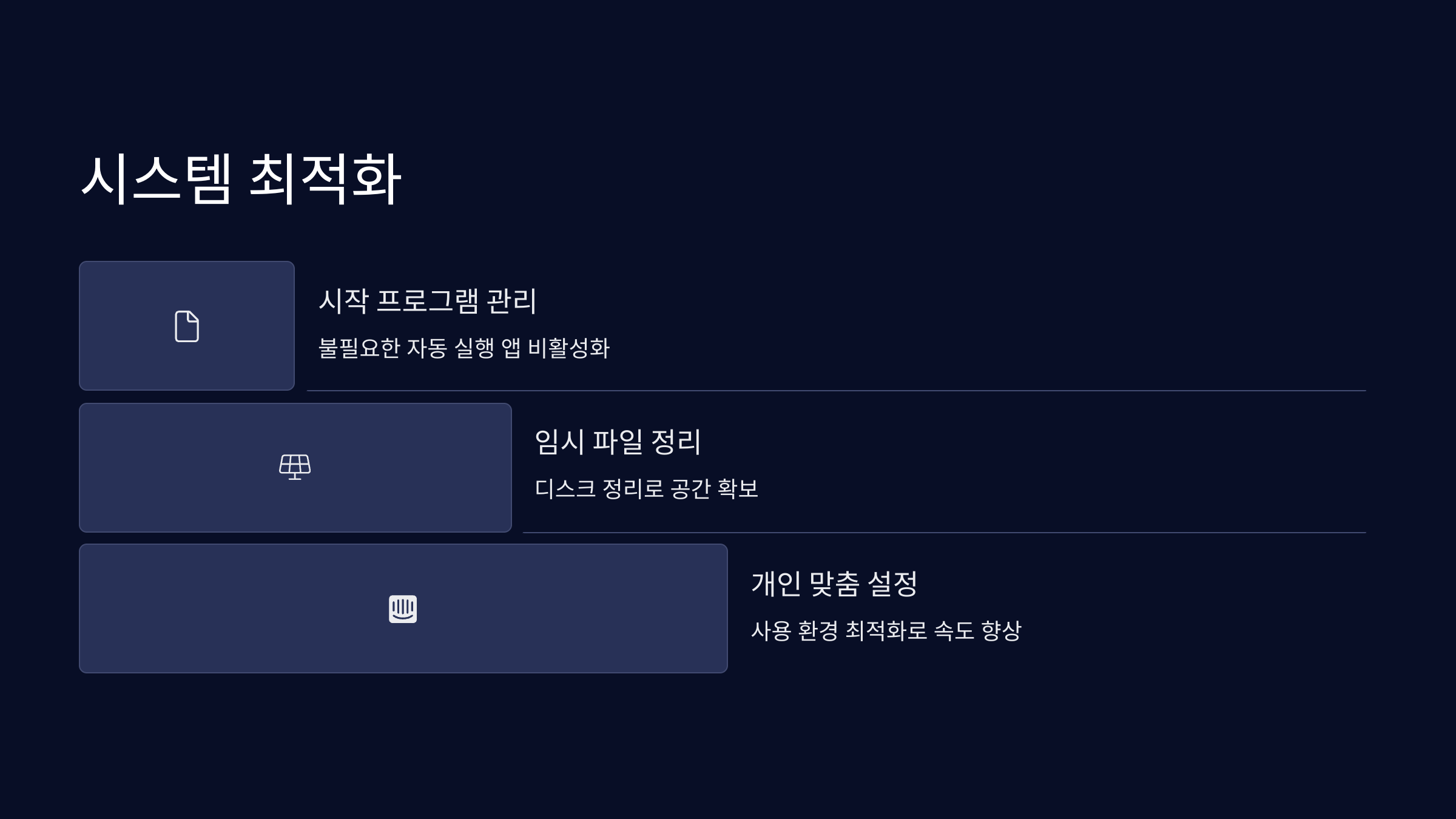 최적화